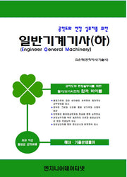 일반기계기사(하)(공학도와 현장 실무자를 위한)