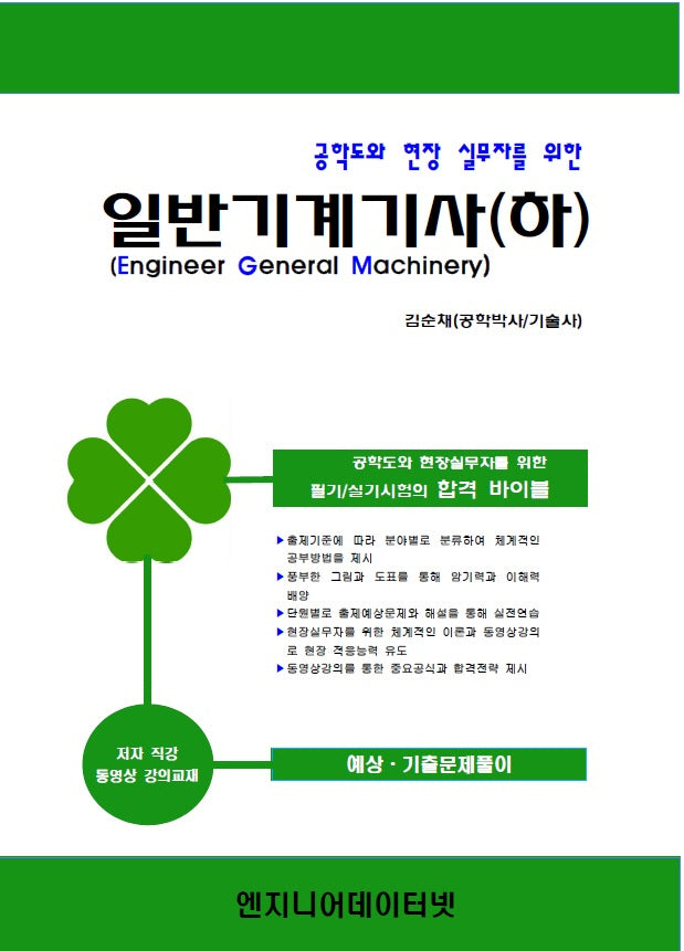 일반기계기사(하)(공학도와 현장 실무자를 위한)