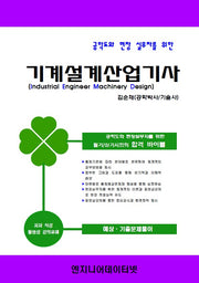 기계설계산업기사(공학도와 현장 실무자를 위한)