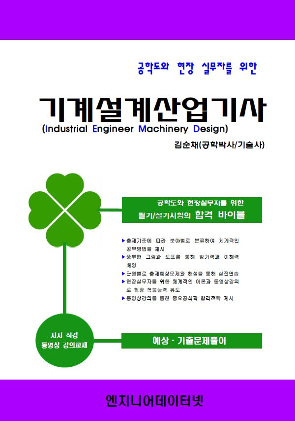기계설계산업기사(공학도와 현장 실무자를 위한)