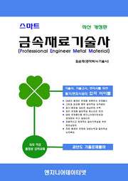 스마트 금속재료기술사(개정판)
