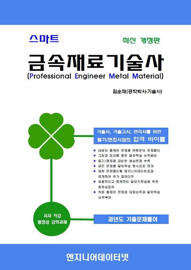 스마트 금속재료기술사(개정판)