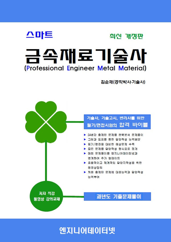 스마트 금속재료기술사(개정판)