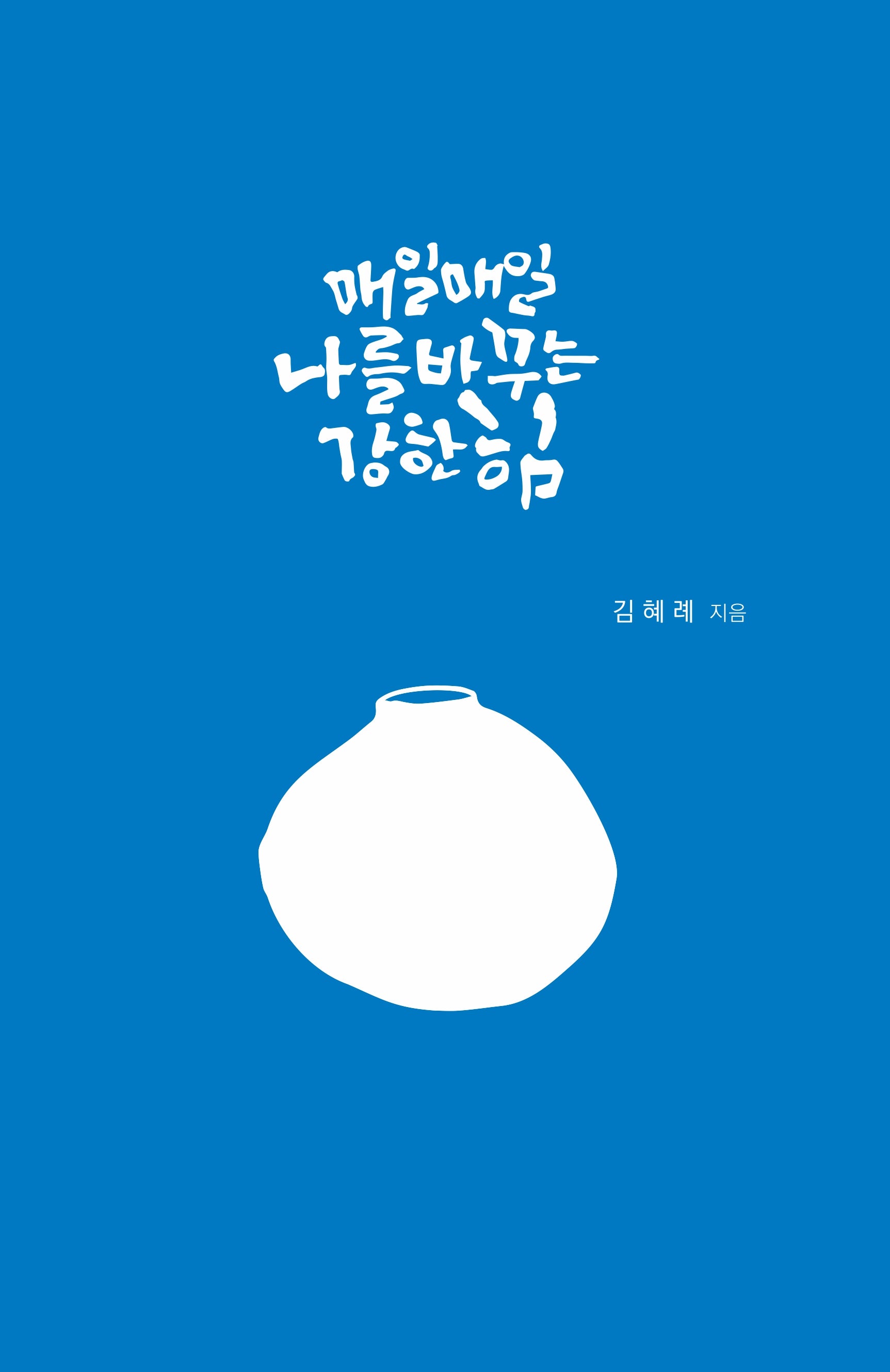 매일매일 나를 바꾸는 강한 힘