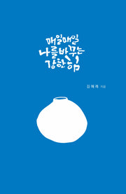 매일매일 나를 바꾸는 강한 힘