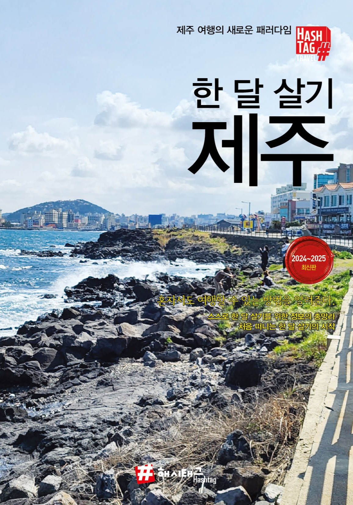 해시태그 한 달 살기 제주(2024~2025)
