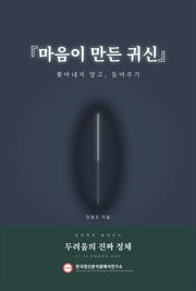 마음이 만든 귀신