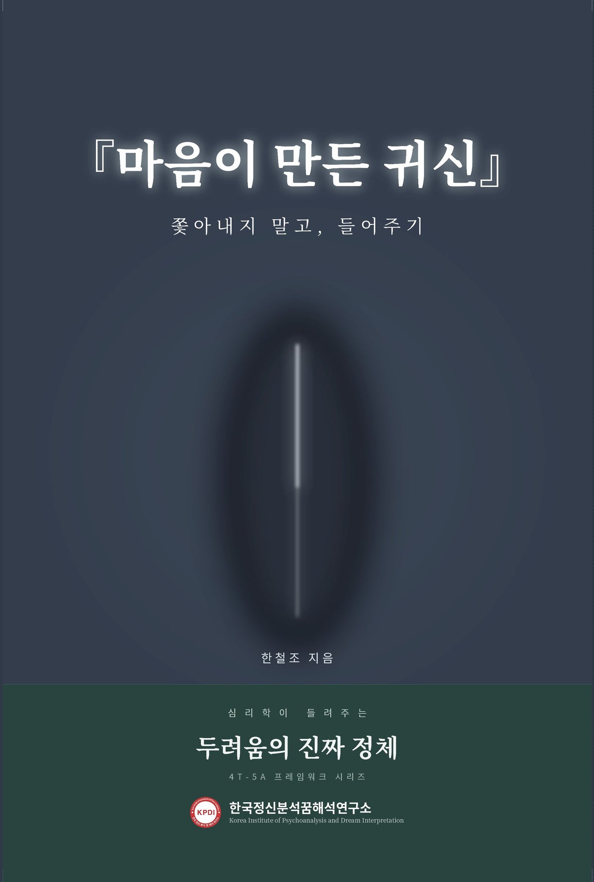 마음이 만든 귀신