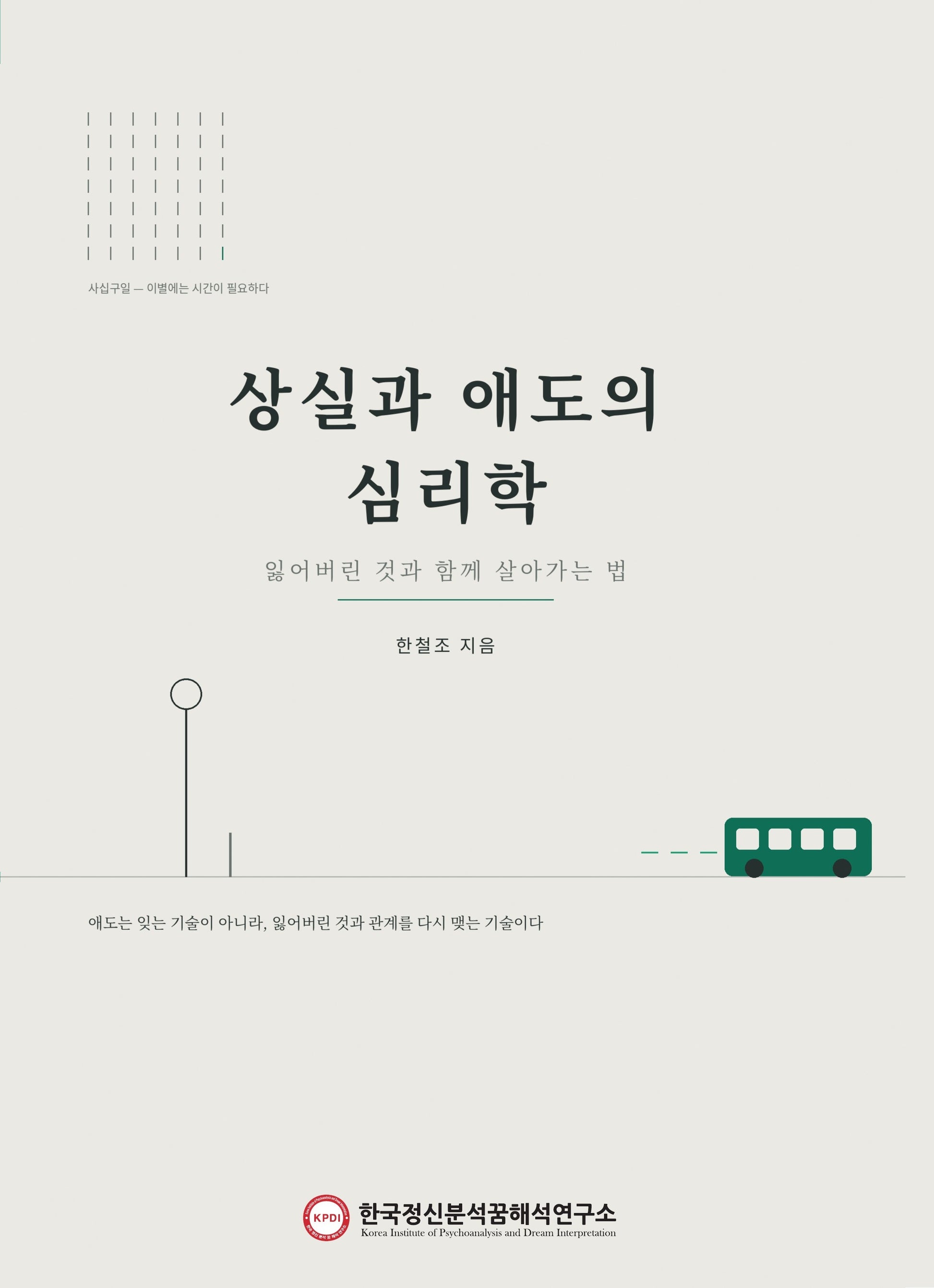상실과 애도의 심리학