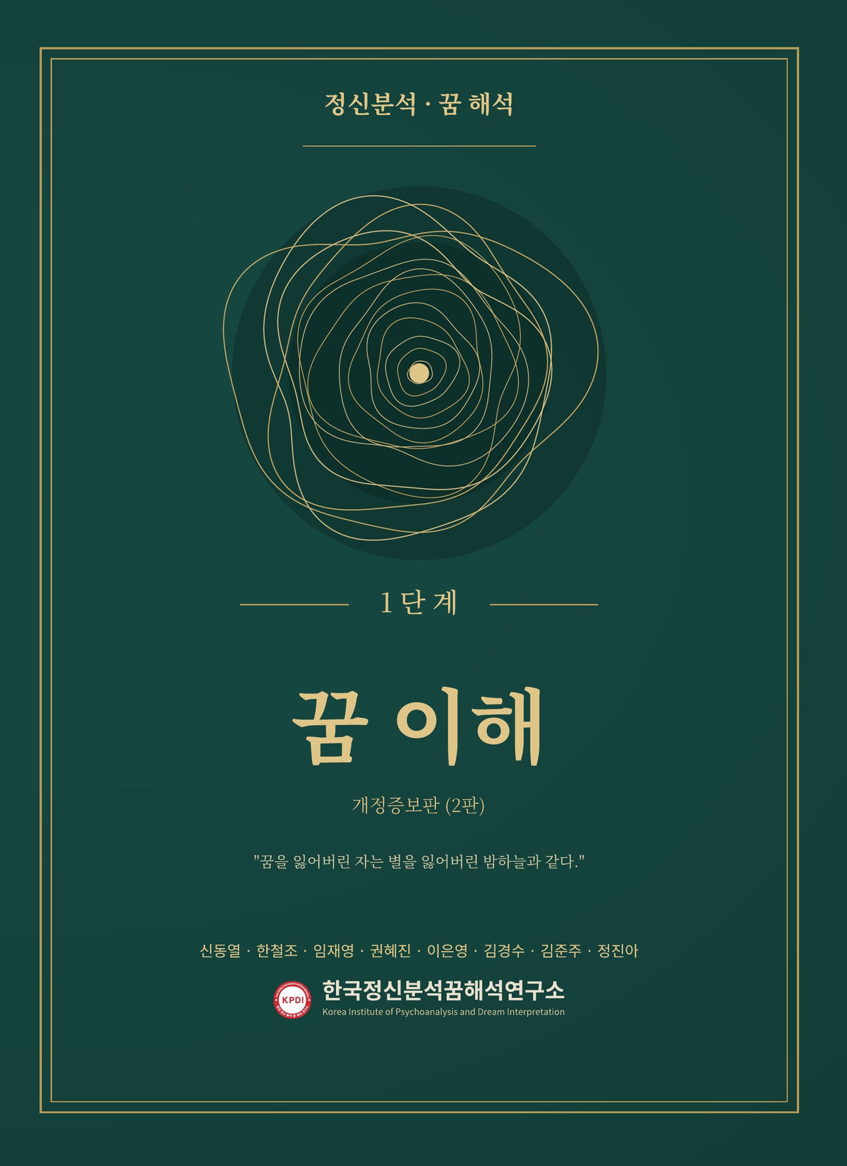 정신분석·꿈 해석(개정증보판 2판)