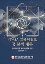 4T-5A 프레임 워크 꿈 분석 개론