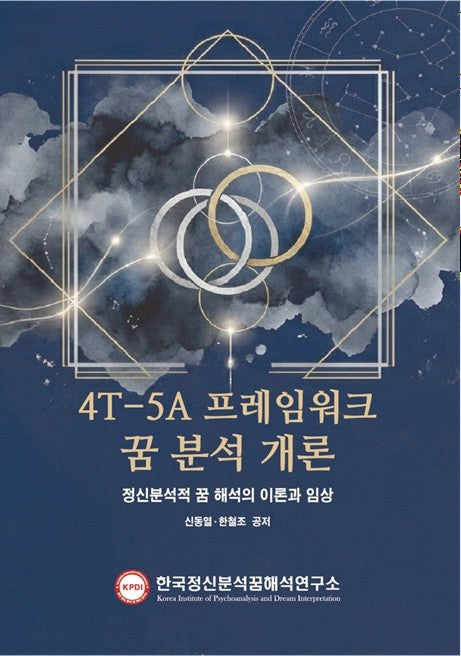 4T-5A 프레임 워크 꿈 분석 개론