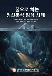 꿈으로 하는 정신분석 임상사례