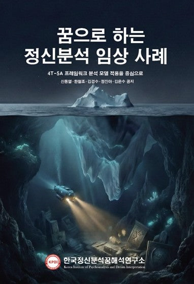 꿈으로 하는 정신분석 임상사례