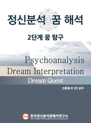 정신분석 꿈 해석: 2단계 꿈탐구