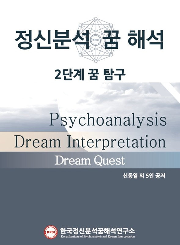 정신분석 꿈 해석: 2단계 꿈탐구