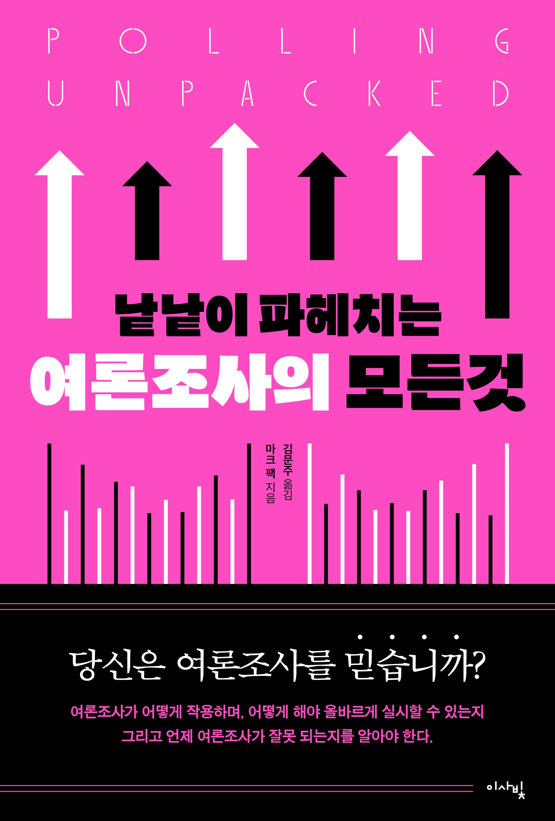 낱낱이 파헤치는 여론조사의 모든 것