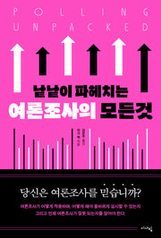 낱낱이 파헤치는 여론조사의 모든 것