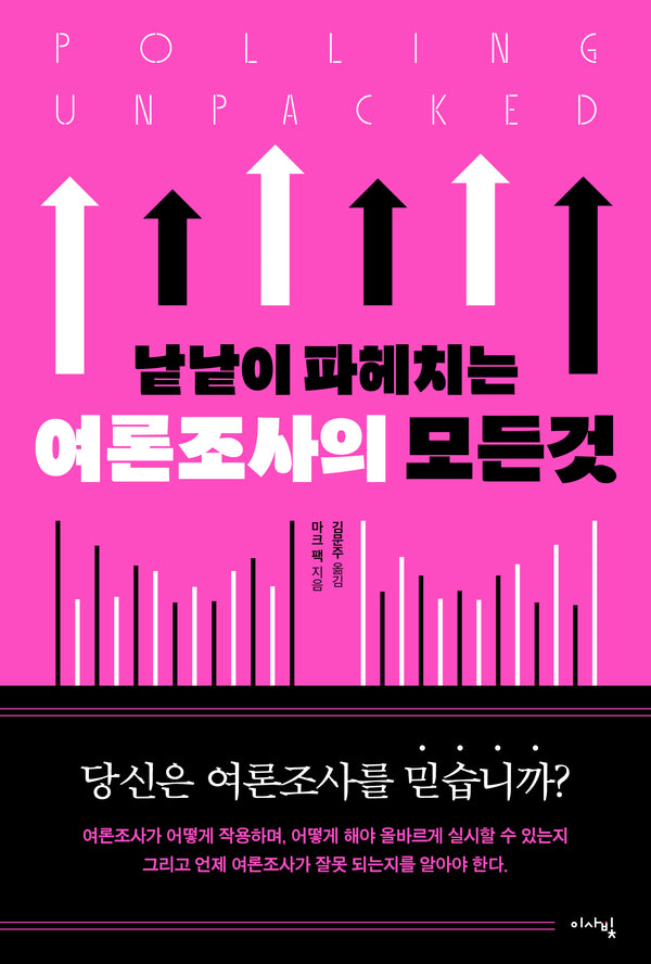 낱낱이 파헤치는 여론조사의 모든 것