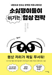 소심쟁이들이 이기는 협상 전략