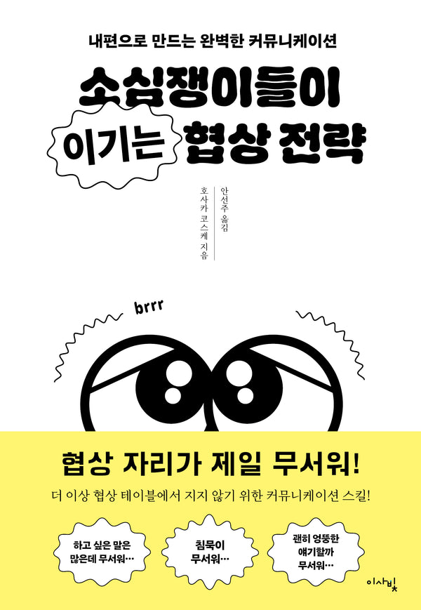 소심쟁이들이 이기는 협상 전략