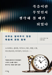 죽음이란 무엇인지 생각해 볼 때가 되었다
