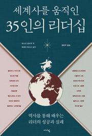 세계사를 움직인 35인의 리더십