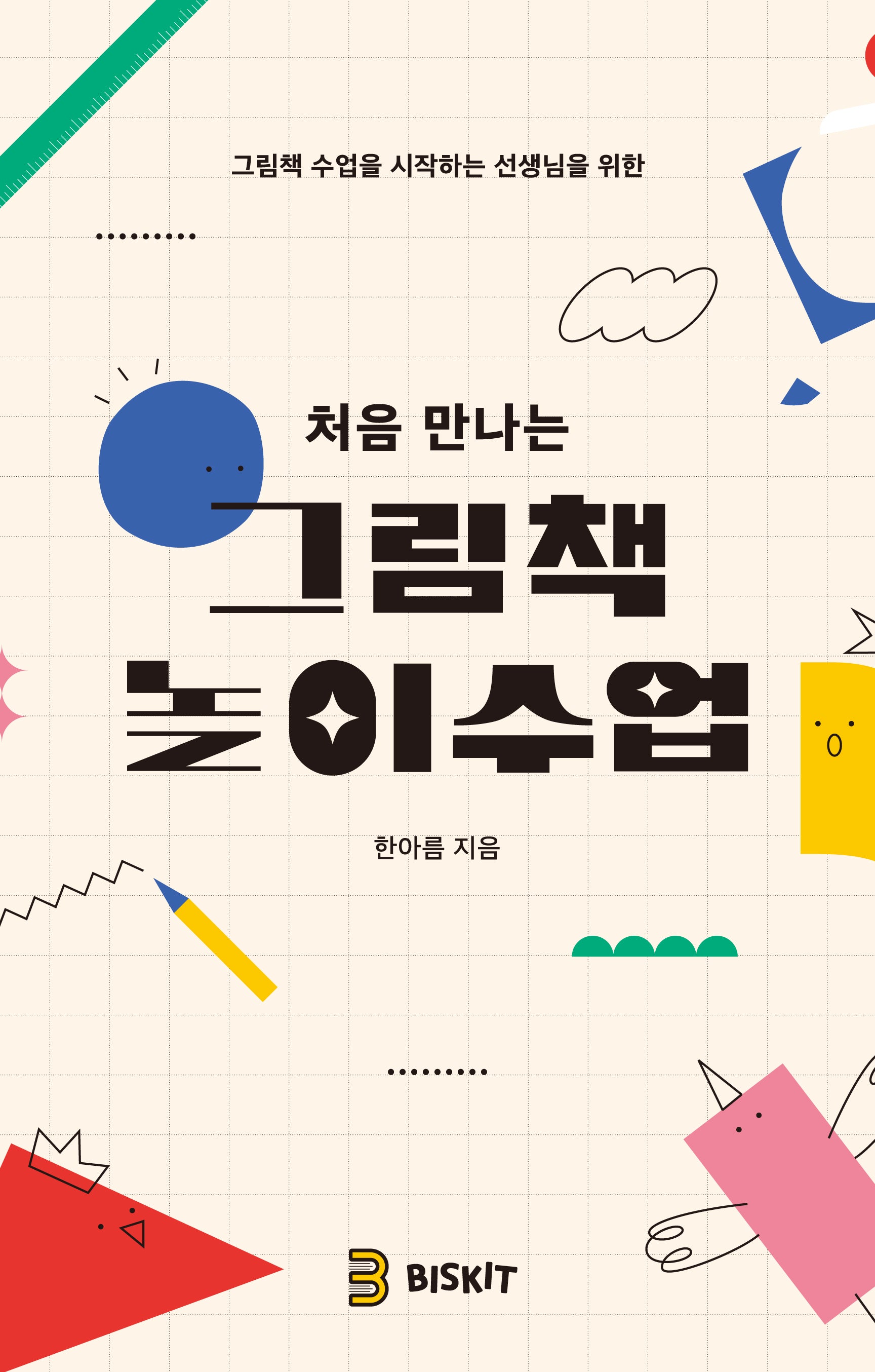 처음 만나는 그림책 놀이수업