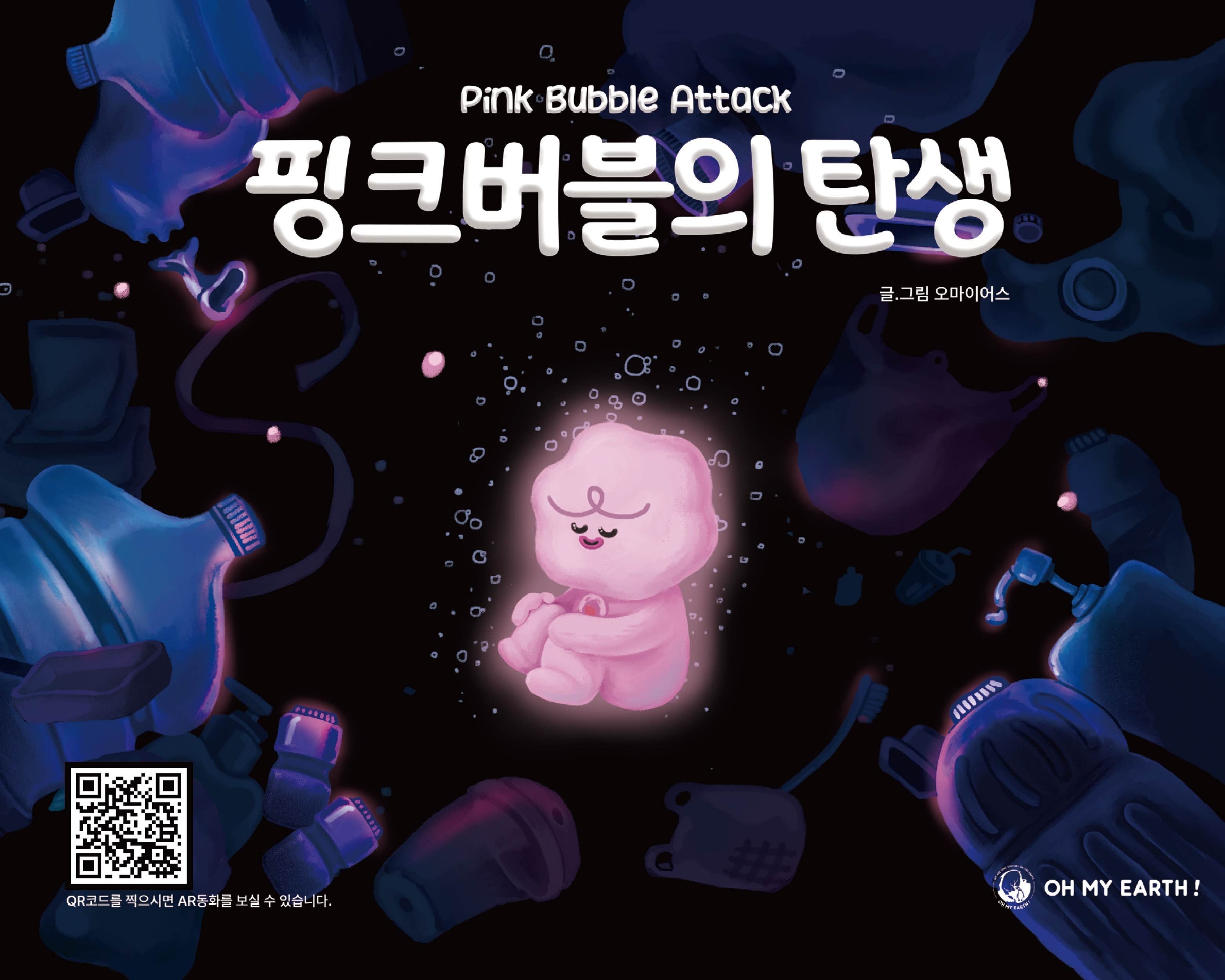 핑크버블의 탄생