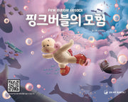 핑크버블의 모험