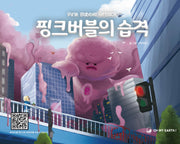핑크버블의 습격