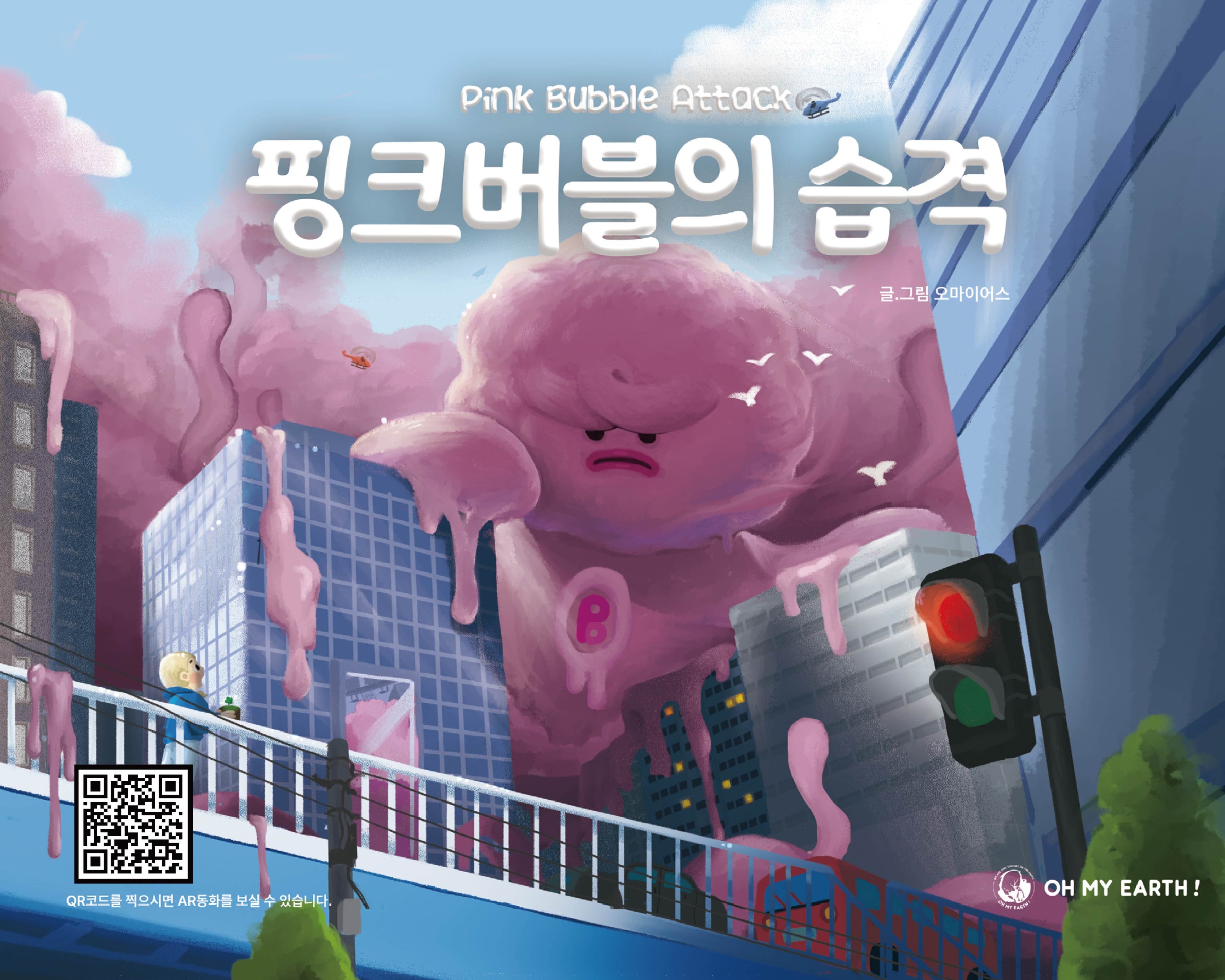 핑크버블의 습격