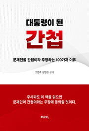 대통령이 된 간첩