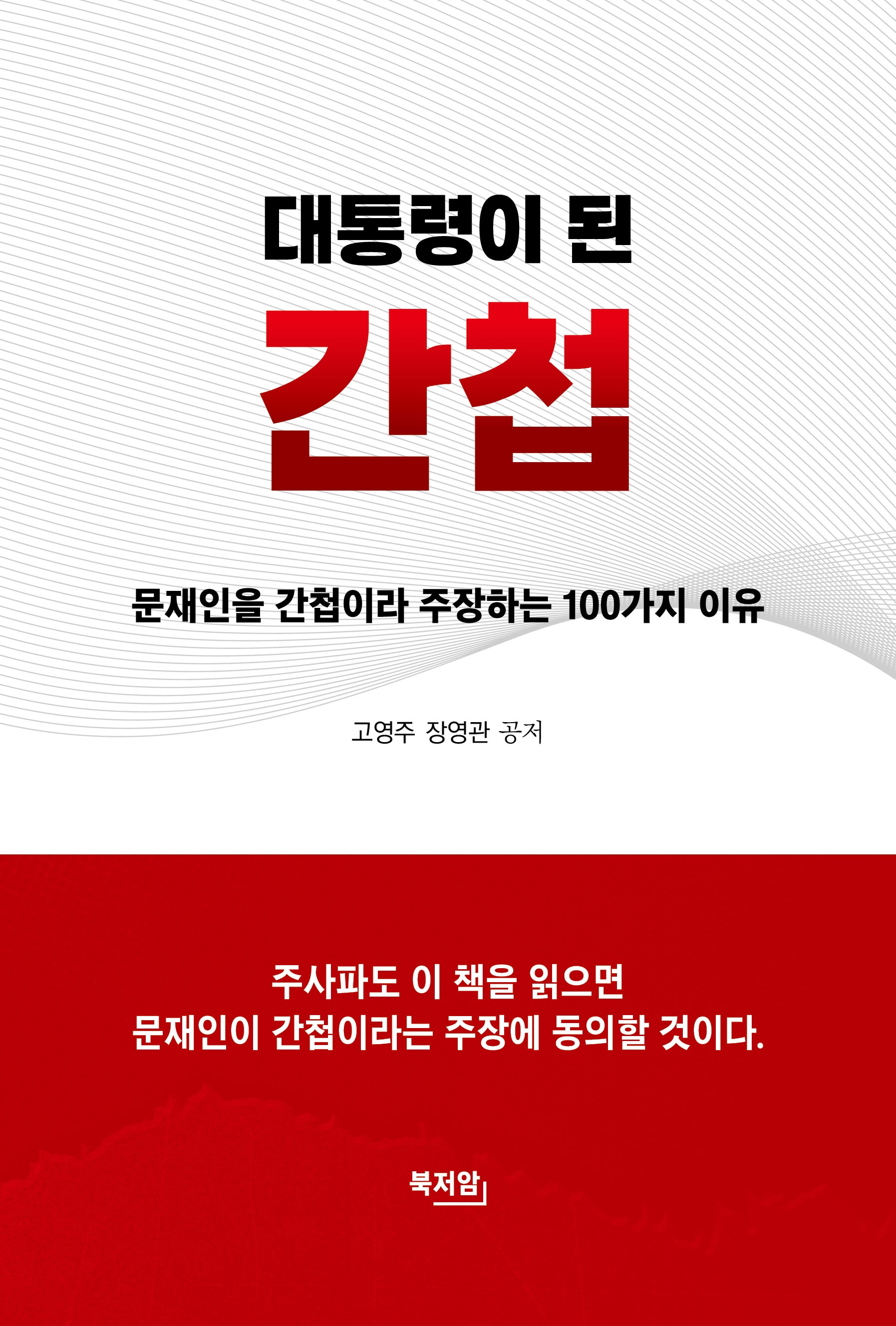 대통령이 된 간첩
