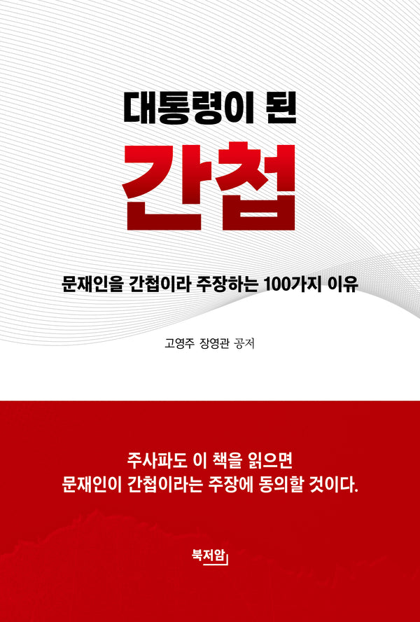 대통령이 된 간첩