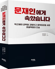 문재인에게 속았습니다