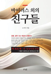 바이러스 외의 친구들