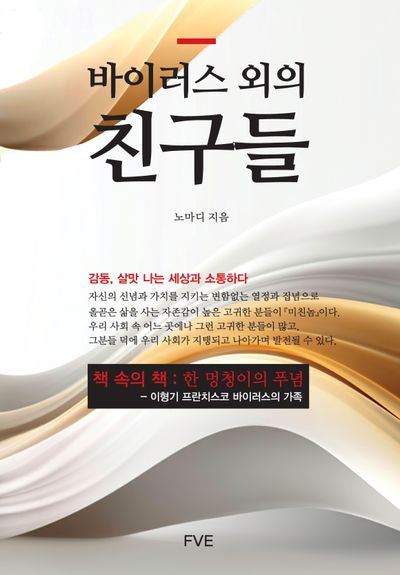 바이러스 외의 친구들