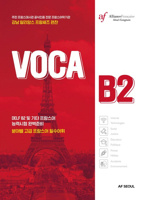 Voca B2 분야별 고급 프랑스어 필수어휘