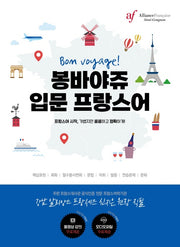 Bon voyage! 봉바야쥬 입문 프랑스어