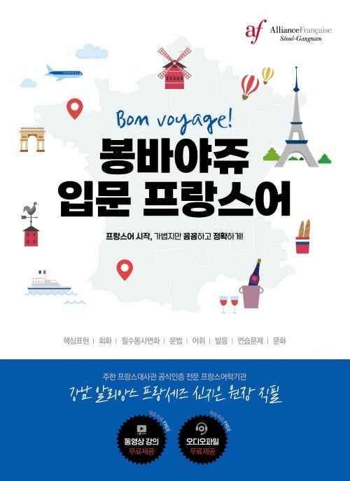 Bon voyage! 봉바야쥬 입문 프랑스어