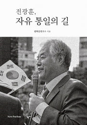 전광훈, 자유 통일의 길