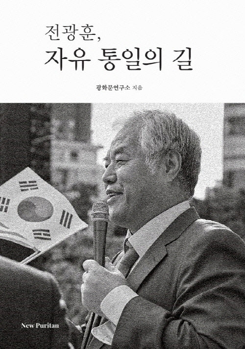 전광훈, 자유 통일의 길