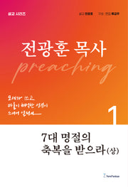7대 명절의 축복을 받으라(상)(전광훈 목사 설교 시리즈)