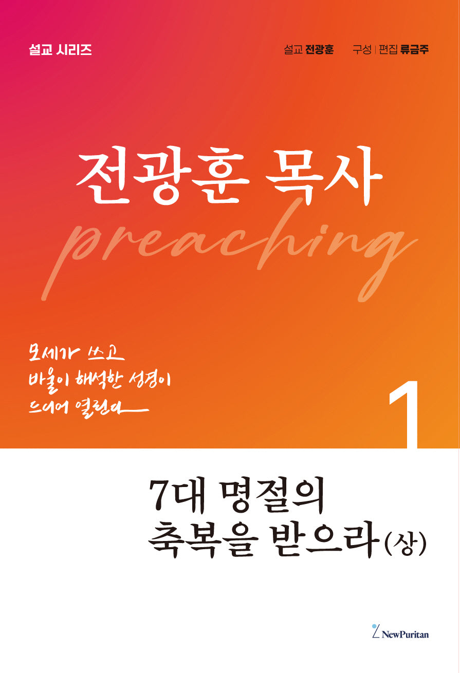 7대 명절의 축복을 받으라(상)(전광훈 목사 설교 시리즈)