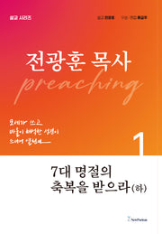 7대 명절의 축복을 받으라(하)(전광훈 목사 설교 시리즈)
