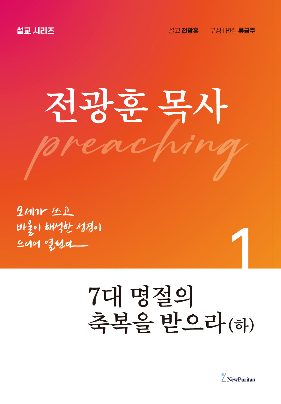 7대 명절의 축복을 받으라(하)(전광훈 목사 설교 시리즈)