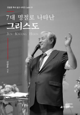 7대 명절로 나타난 그리스도(전광훈 목사 설교 시리즈 Light 1)