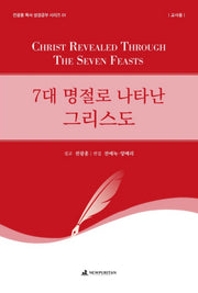 7대 명절로 나타난 그리스도(교사용)(전광훈 목사 성경공부 시리즈 1)