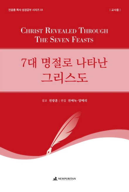 7대 명절로 나타난 그리스도(교사용)(전광훈 목사 성경공부 시리즈 1)